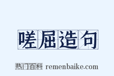 嗟屈造句是什么意思的图片